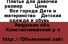 Платье для девочки. размер 122 › Цена ­ 900 - Все города Дети и материнство » Детская одежда и обувь   . Амурская обл.,Константиновский р-н